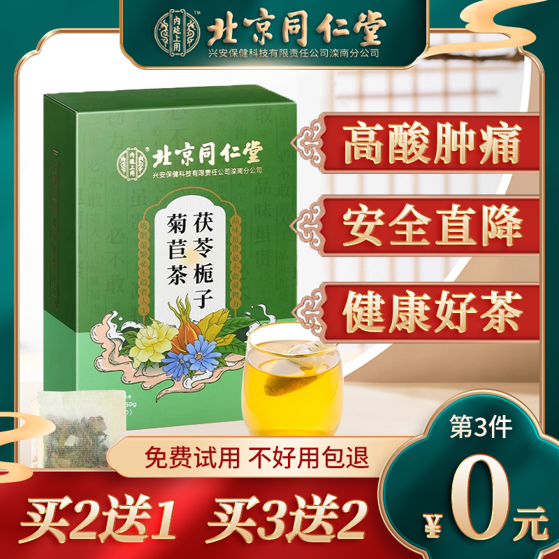 北京同仁堂菊苣栀子茶茯苓葛根茶降酸茶尿酸茶养生官方旗舰店正品