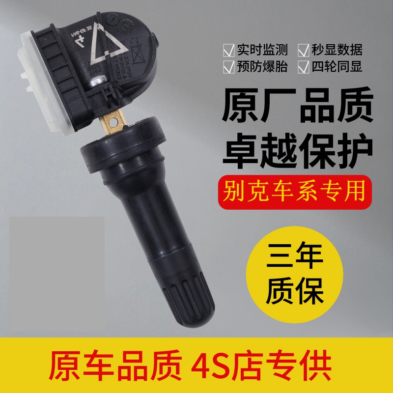 适用别克胎压传感器威朗昂科威君威昂科威gl8原厂汽车车轮监测器
