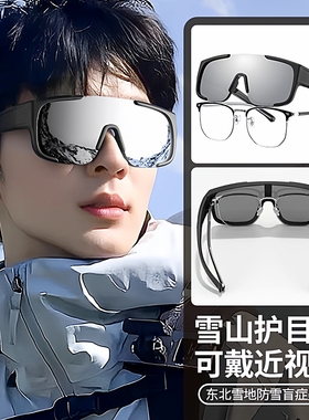 登山护目镜墨镜可套近视防风雪镜