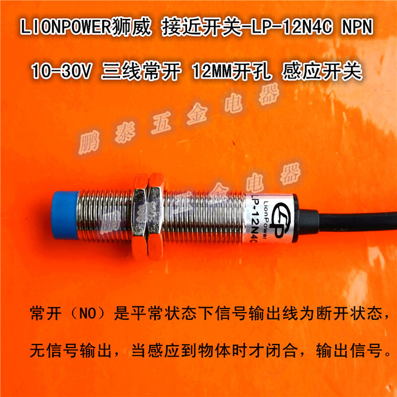 狮威 接近开关-LP-12N4C NPN 10-30V三线常开 12MM开孔 感应开关