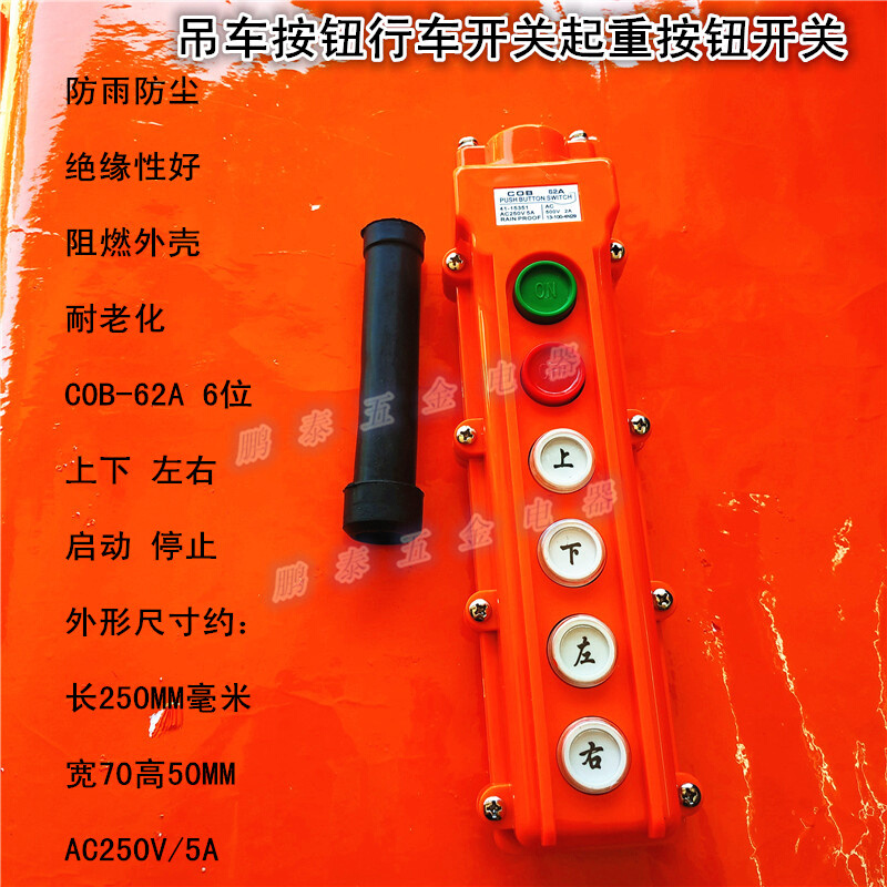 COB行车按钮C0B-61A 62A63A64A吊车押扣防水起重机吊葫芦控制开关