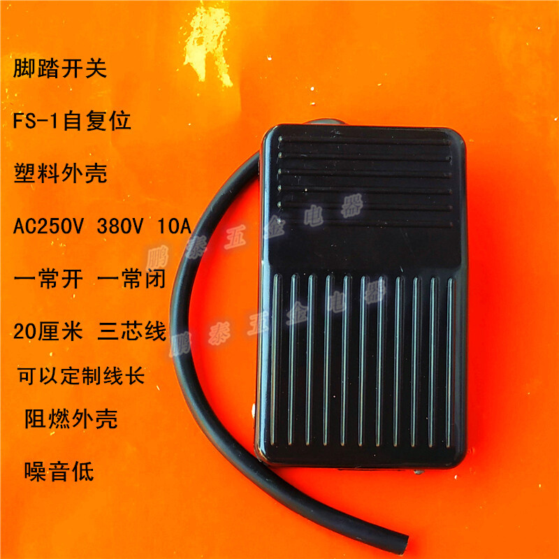 脚踏开关塑壳TDFS-01复位点动脚踩脚FS-1金属壳带线10A现货现发