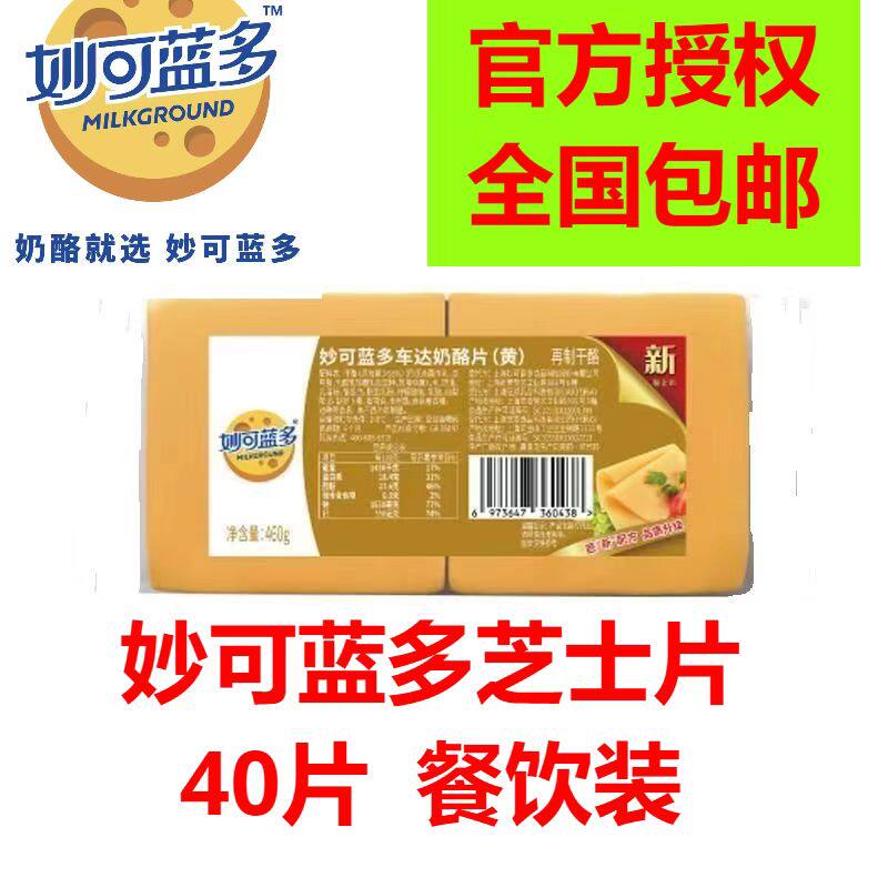 妙可蓝多车达芝士片460g黄片40片干酪奶酪片棒即食汉堡三明治烘焙