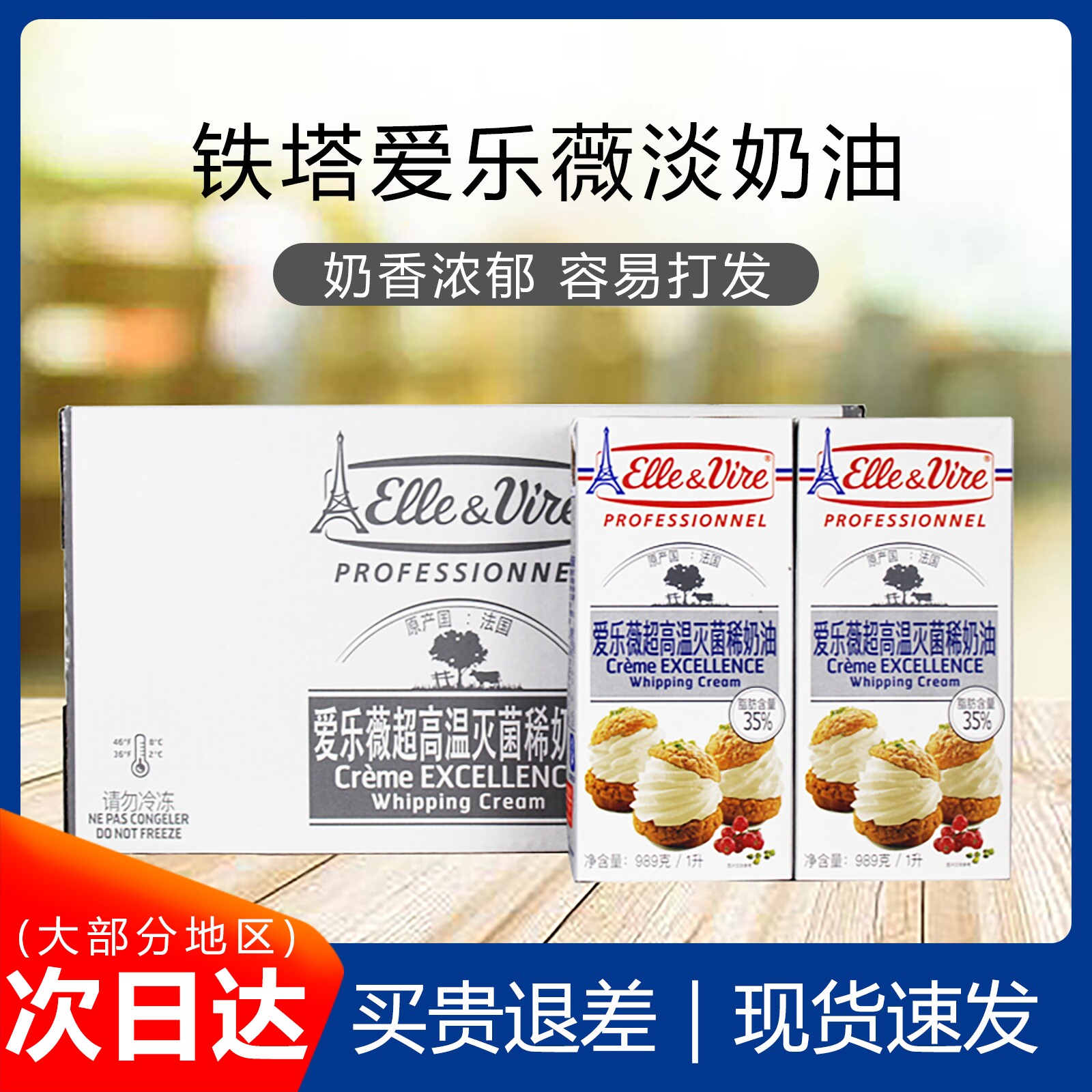 整箱法国爱乐薇铁塔淡奶油1L西式裱花动物性奶油烘焙原料原装产品