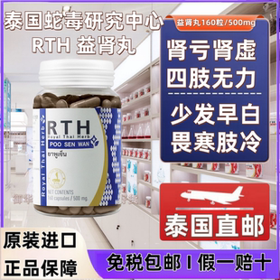 泰國(guó)曼谷正品 益腎丸膠囊160粒曼谷皇家RTH蛇毒丸研究中心新日期