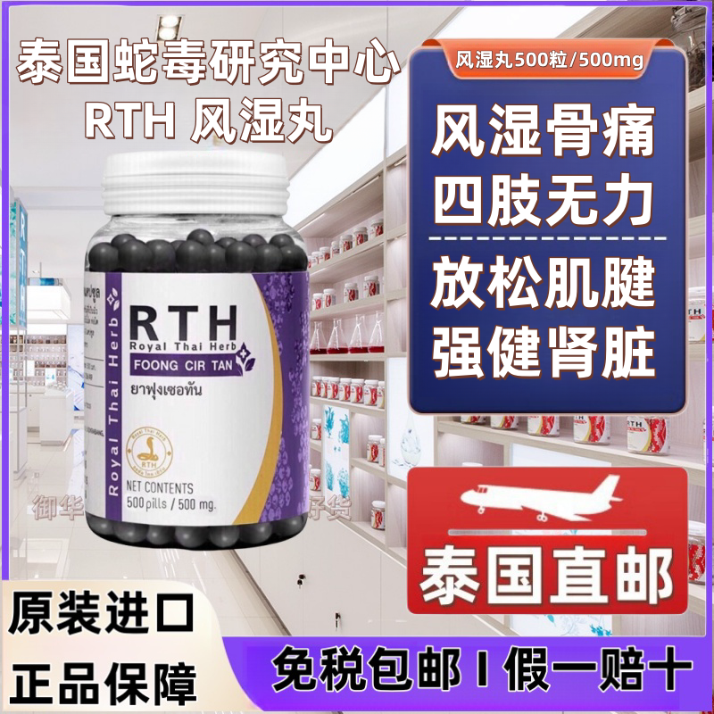 泰国Royal Thai Herbs正品风湿丸蛇粉蛇油丸曼谷皇家蛇毒研究中心