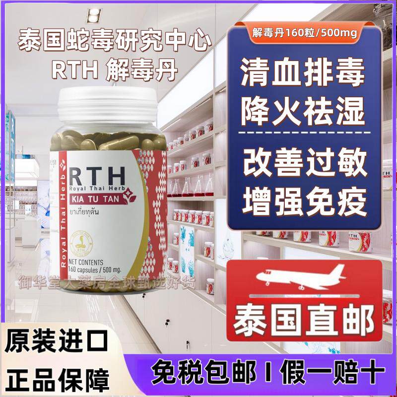 泰国Royal Thai Herbs 解毒丹风湿丸调经丸鳄鱼血胶囊等蛇毒胶囊
