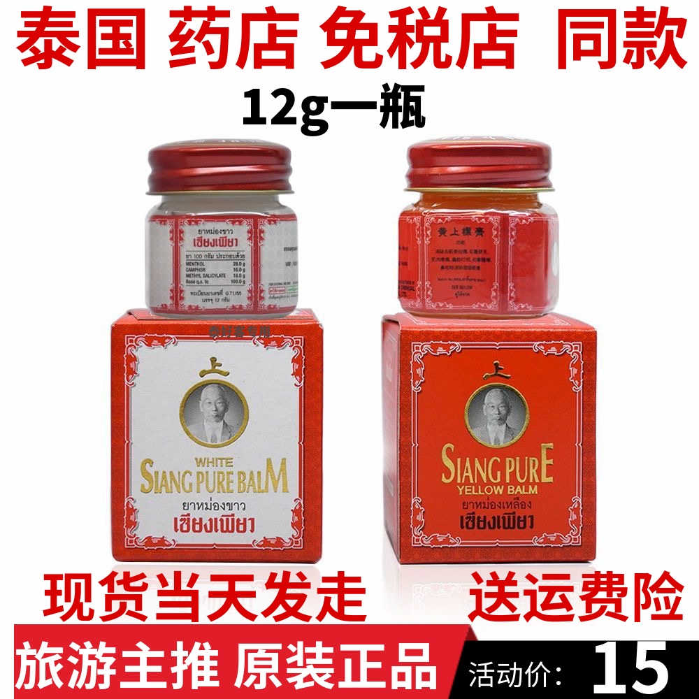 泰国siang pure黄上标膏筋骨扭伤蚊虫叮红肿肌肉酸痛发炎头晕晕车