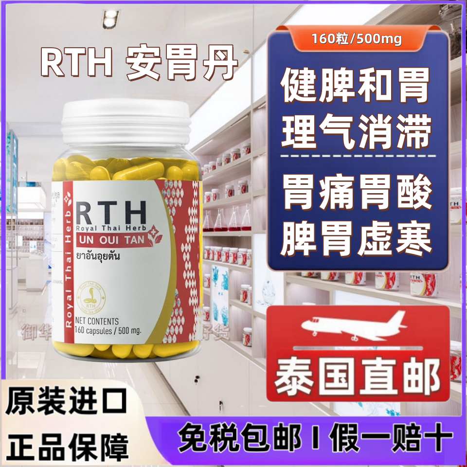 泰国曼谷正品安胃丹胶囊160粒曼谷皇家RTH蛇毒丸研究中心新日期