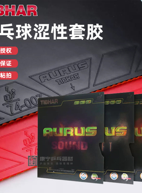 Tibhar挺拔龙怪兽AURUS龙啸龙吟乒乓球胶皮球拍反胶套胶正品