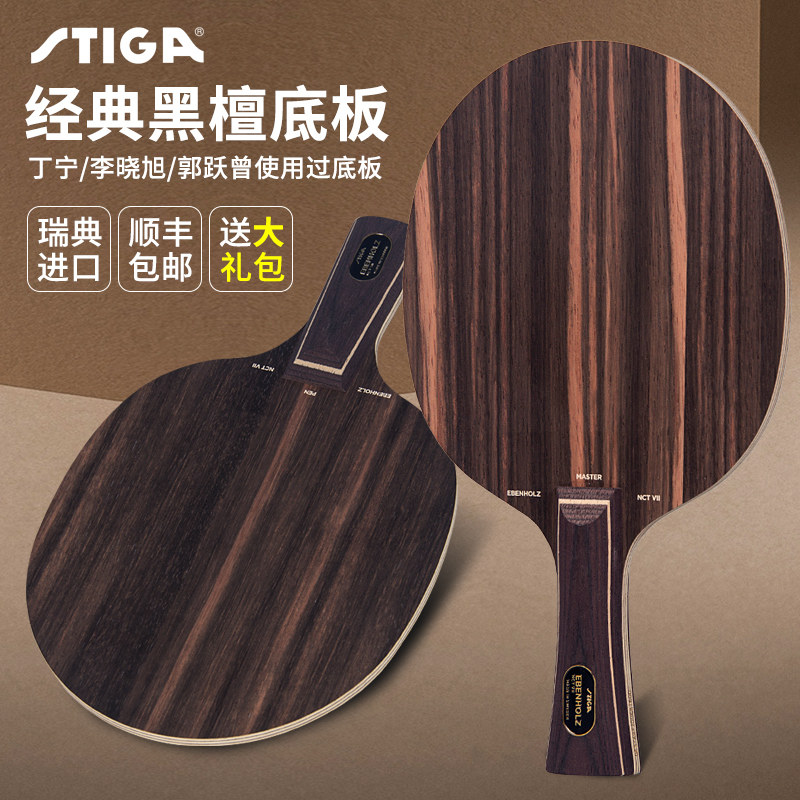 康宁乒乓 STIGA斯帝卡斯蒂卡黑檀7五黑檀5纯木乒乓球底板球拍正品