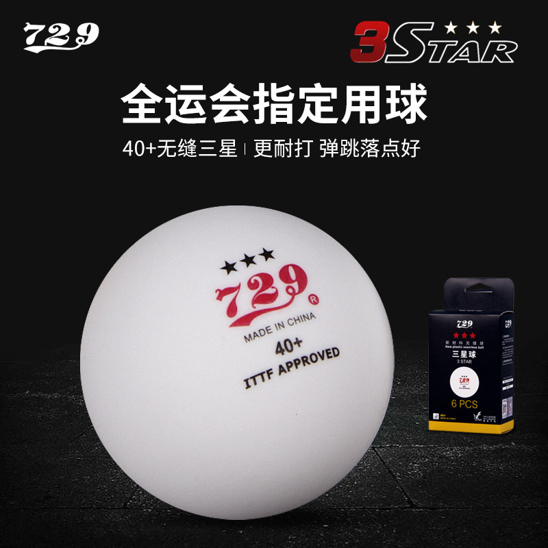 729无缝乒乓球全运会训练比赛