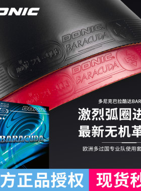 DONIC多尼克粘性乒乓球巴拉库达