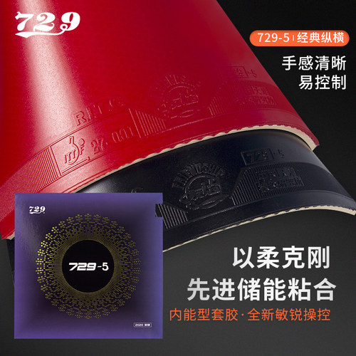 友谊729反胶套胶快攻弧圈粘性