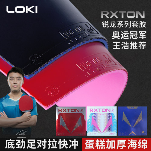 LOKI雷神乒乓球胶皮反胶内能粘性