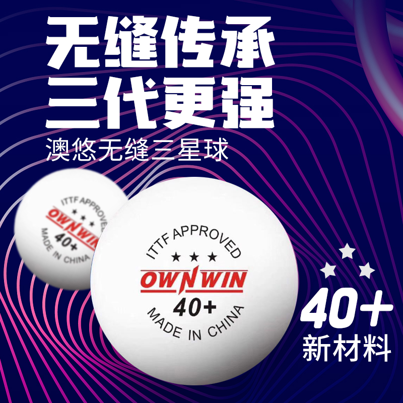 许绍发澳优无缝乒乓球新材料40+