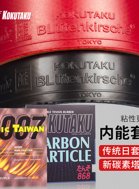 KOKUTAKU樱花内能868套胶训练型直板反手配重007乒乓球拍胶皮反胶