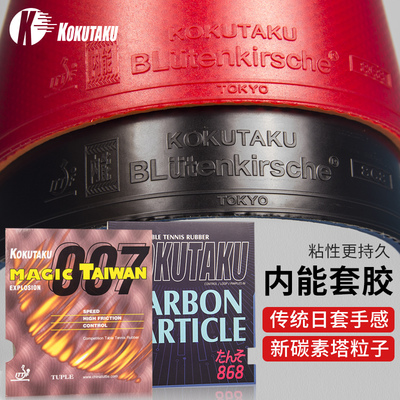 KOKUTAKU直板反手乒乓球胶皮