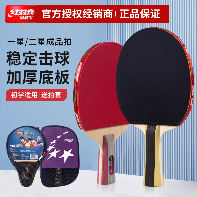 康宁红双喜乒乓球拍一星二星成品拍学生初学者12星级直拍横拍单拍