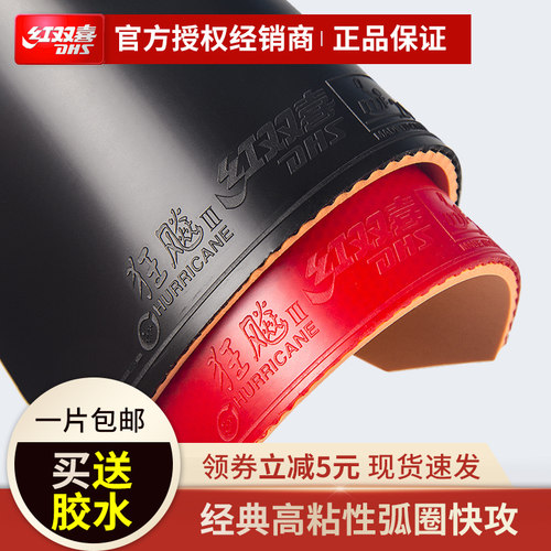 红双喜胶皮狂飙三狂三狂3专用