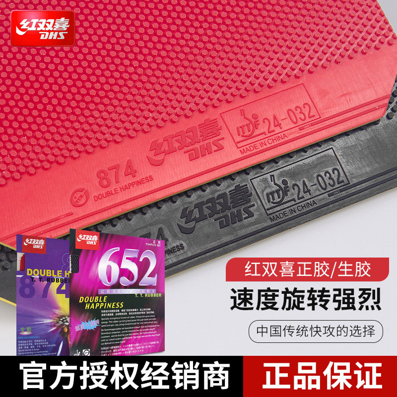康宁乒乓球胶皮正胶套胶 dhs红双喜651乒乓球拍胶皮874 652颗粒胶