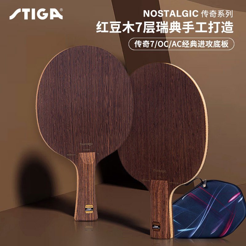 stiga斯帝卡nostalgic传奇7斯蒂卡ac oc红豆木乒乓球底板球拍正品