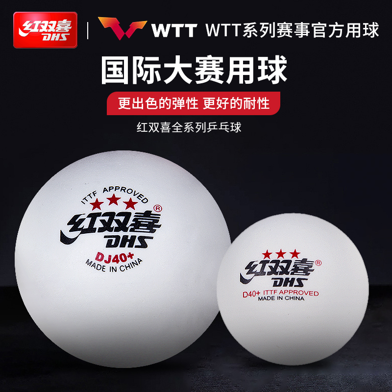 红双喜一星三星乒乓球新材料40+