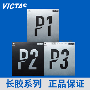 VICTAS维克塔斯乒乓球长胶套胶P-3aR长胶P3V胶皮CURL单胶皮P1V