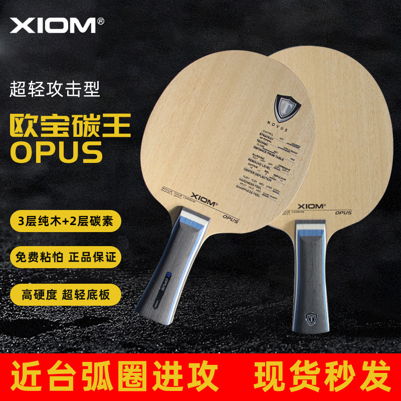 康宁乒乓XIOM骄猛欧宝碳王五层快攻弧圈型碳素专业乒乓球拍底板