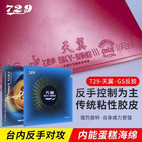 友谊729粘性训练反手套胶胶皮