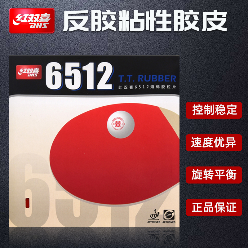 红双喜全面训练型乒乓球套胶
