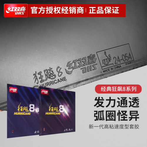 正品红双喜狂飙8送胶水