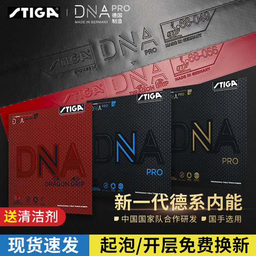 STIGA斯帝卡DNA德系反胶套胶