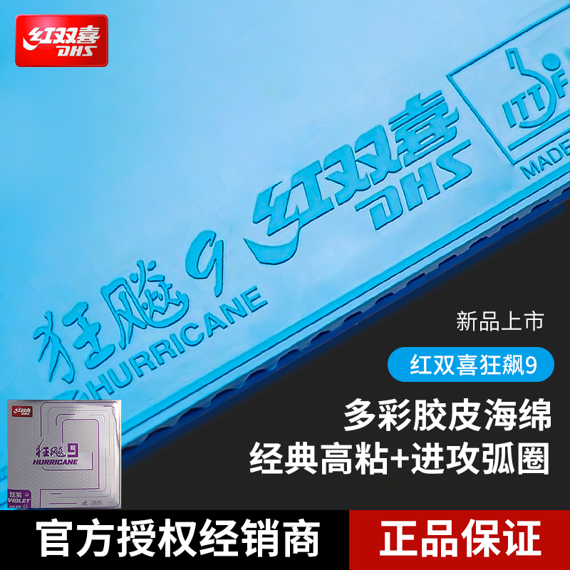 红双喜狂飙九彩色胶皮