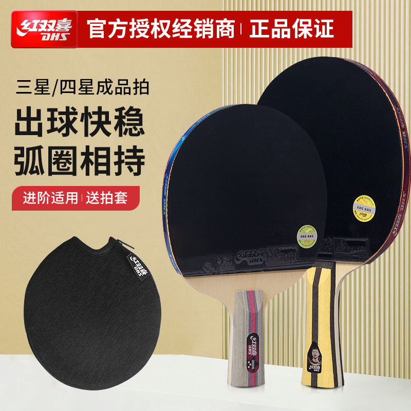 红双喜双面乒乓球拍单拍1只胶皮狂飙四星三星兵乓球拍4星横拍直拍