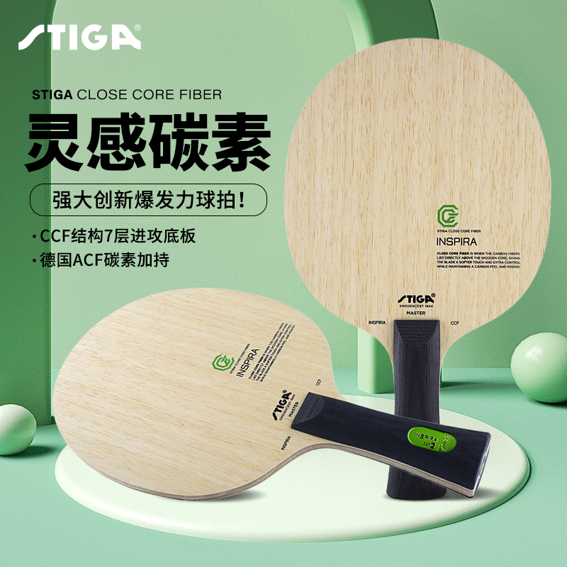 STIGA斯帝卡内置碳纤维灵感球拍