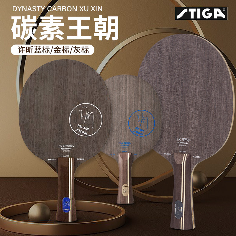 STIGA斯帝卡许昕金标蓝标球拍