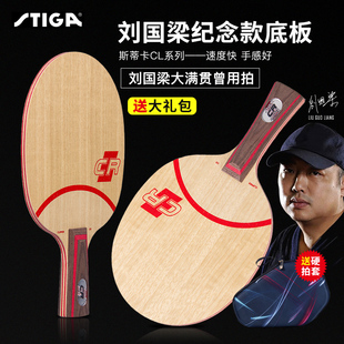 STIGA斯帝卡CLCR斯蒂卡七层纯木底板CL CR WRB乒乓球拍底板正品