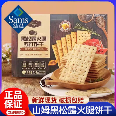 山姆代购TAFE黑松露火腿苏打饼干藜麦奇亚籽咸味休闲零食独立包装