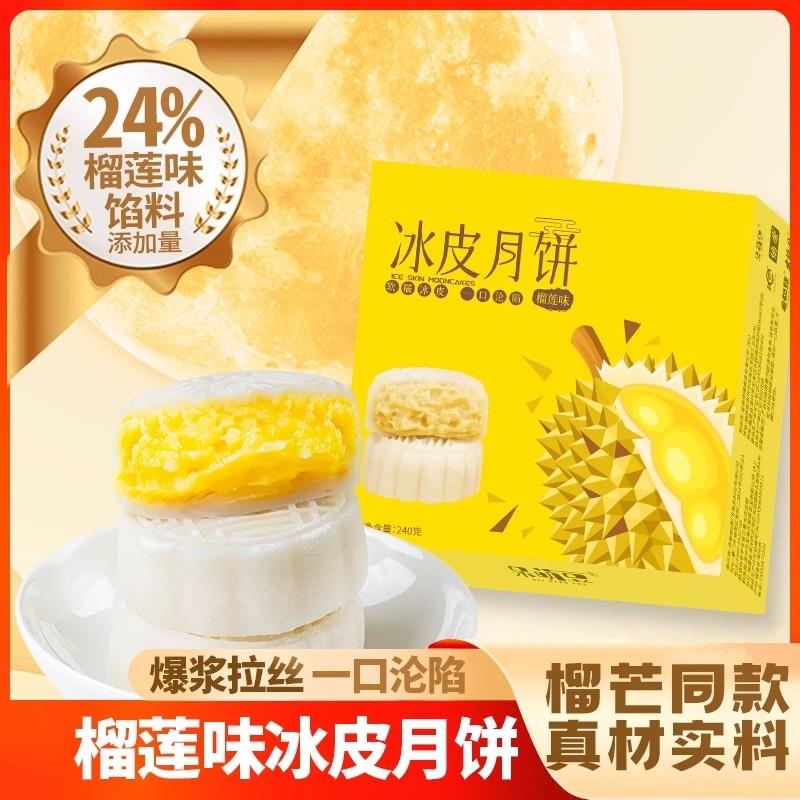 呆萌豆 榴莲爆浆冰皮月饼中秋送礼榴莲夹心月饼广式月饼礼盒