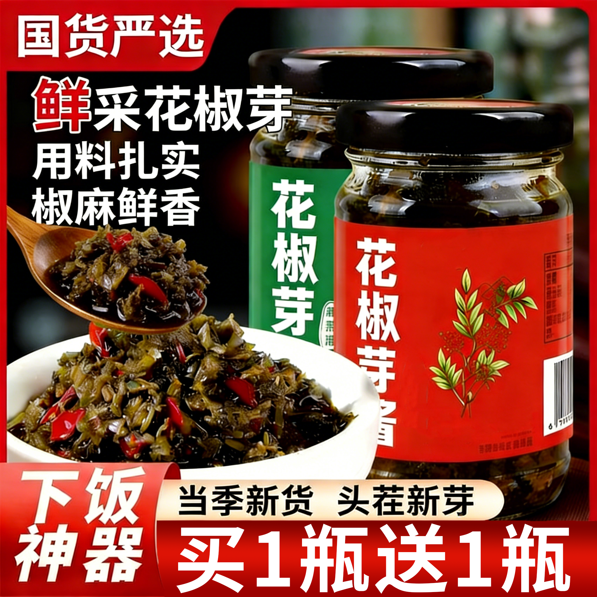 央妈推荐！花椒芽酱官方旗舰店头茬正宗无添加四川花椒芽酱家用,粮油调味/速食/干货/烘焙,下饭/拌饭酱/拌饭料,淘宝优惠券,粉丝福利购,淘宝优惠卷