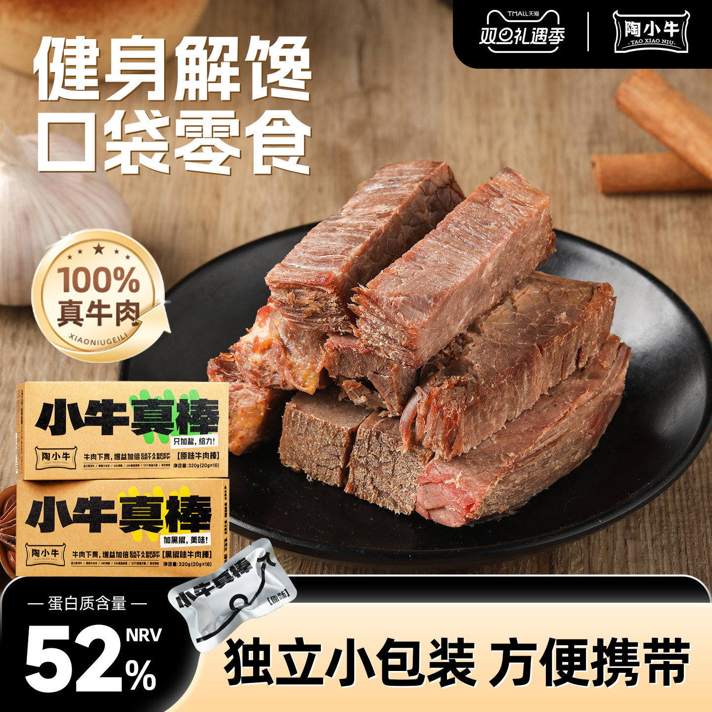 陶小牛健身代餐即食牛肉棒高蛋白饱腹健康零食独立小包装代餐牛肉