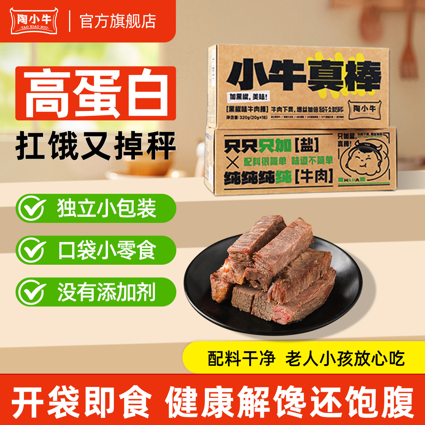 陶小牛健身代餐即食牛肉棒高蛋白饱腹健康零食独立小包装代餐牛肉