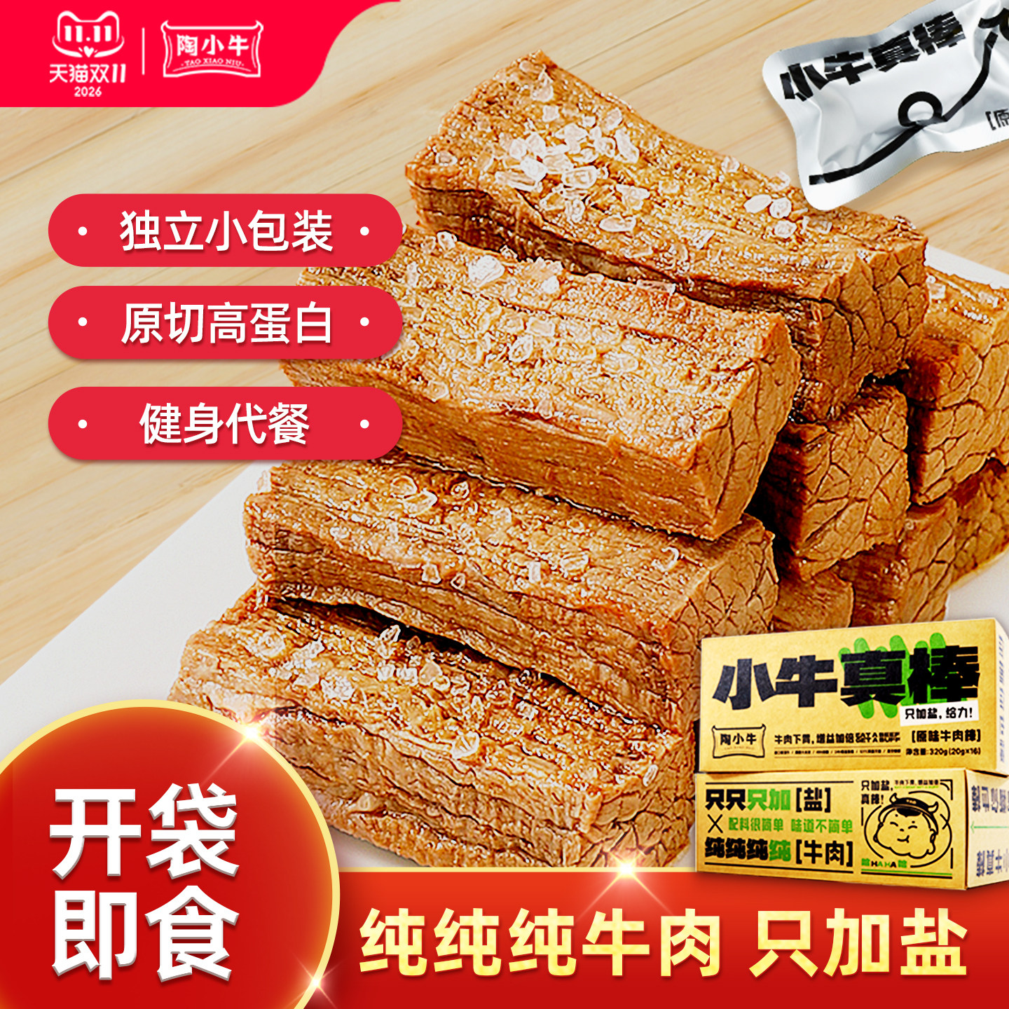 陶小牛开袋即食健身代餐牛肉非牛腱子肉饱腹高蛋白减低肥脂轻零食