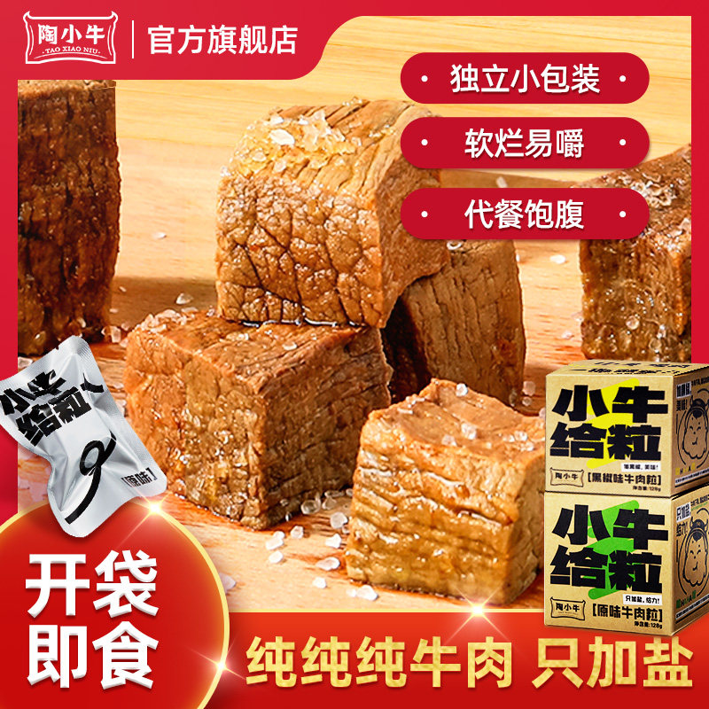 陶小牛平遥特产开袋即食牛肉粒健身代餐高蛋白真空休闲轻熟食128g