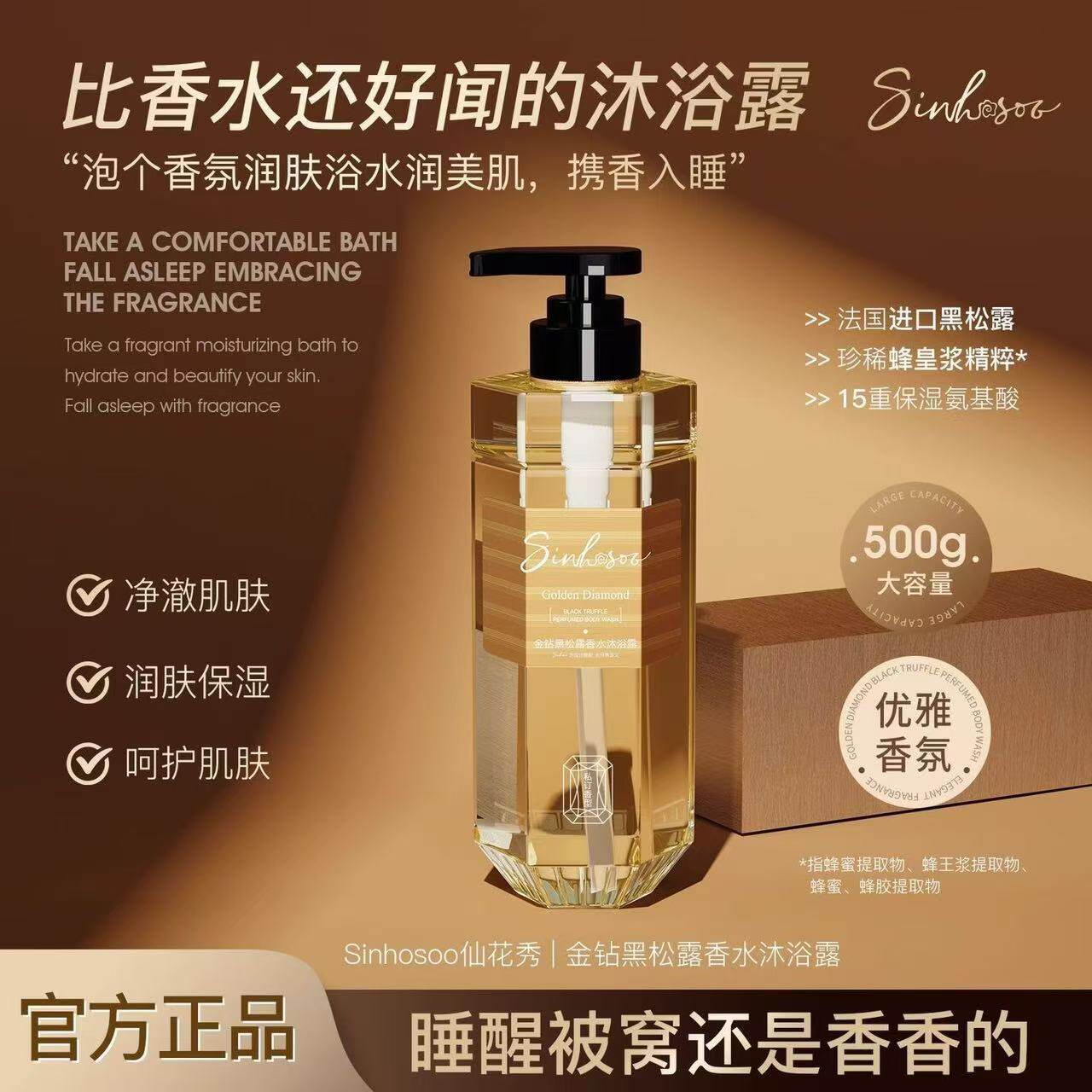 仙花秀金钻黑松露香水沐浴露
