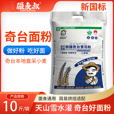 疆麦叔新疆奇台雪花粉5kg冬小麦 麦芯粉/通用 馒头饺子拉条子面食
