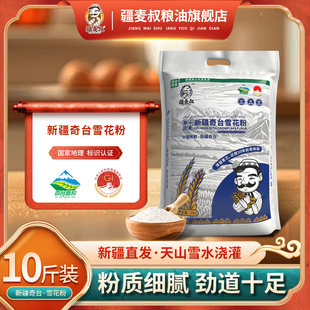 疆麦叔新疆奇台雪花粉5kg冬小麦 麦芯粉/通用 馒头饺子拉条子面食