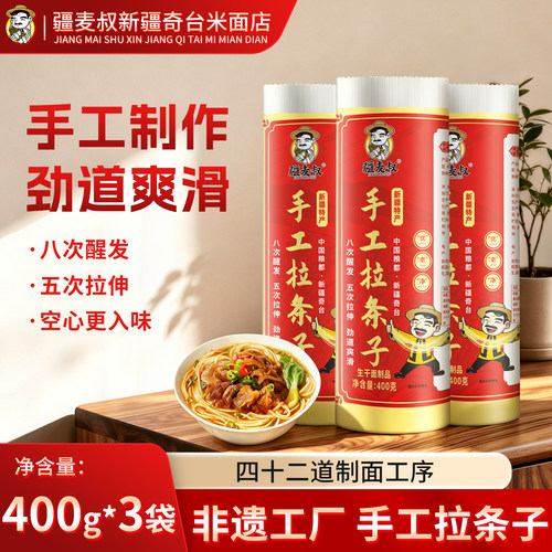 疆麦叔新疆奇台拉条子400g*3风味非遗手工劲道爽滑空心挂面条面食