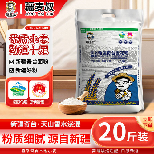 疆麦叔新疆奇台优质雪花面粉20斤